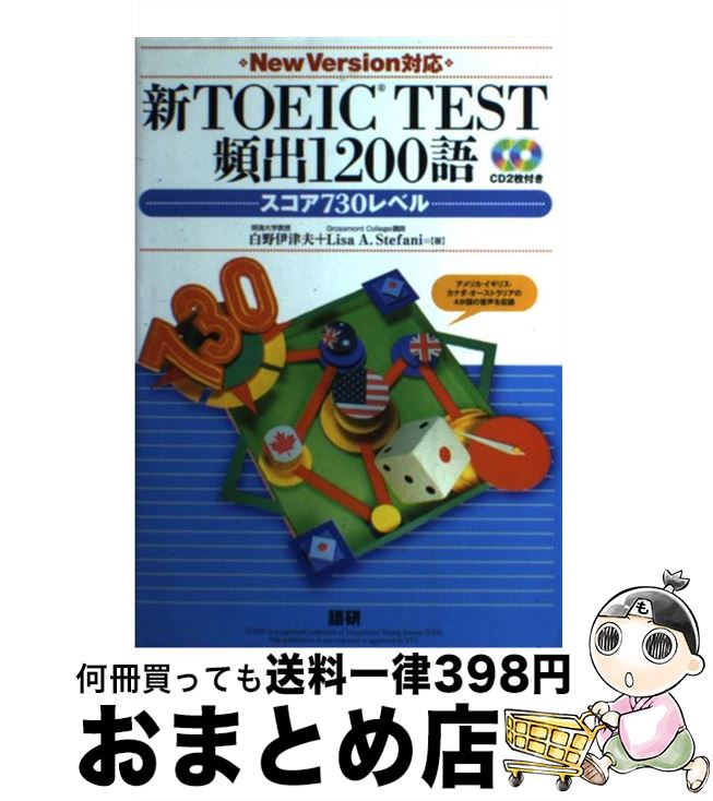 【中古】 新TOEIC　TEST頻出1200語 / 白野 伊津夫, Lisa A. Stefani / 語研 [単行本（ソフトカバー）]【宅配便出荷】