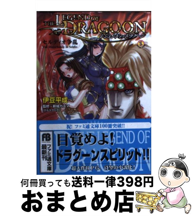 【中古】 レジェンドオブドラグーン セルディオ争乱 / 伊豆 平成, 新城 カズマ, 井上 純弌 / アスキー [文庫]【宅配便出荷】