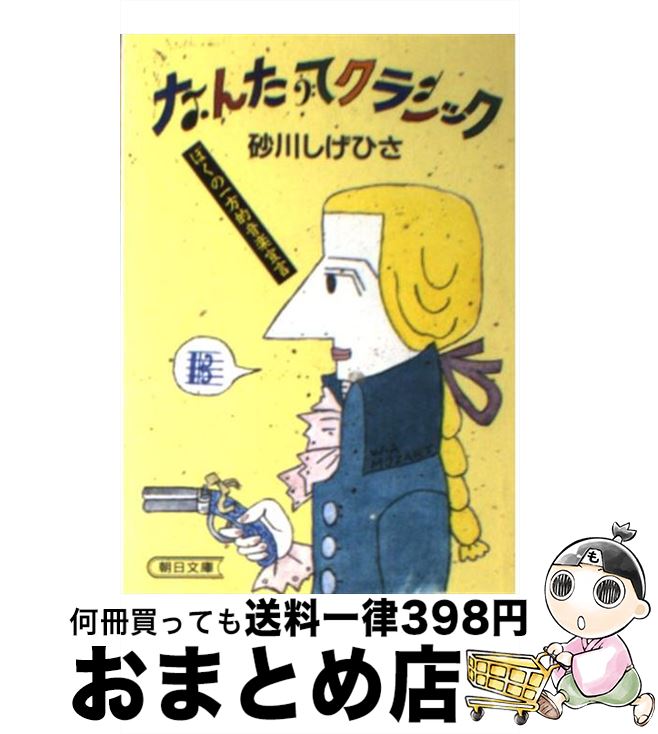 【中古】 なんたってクラシック ぼくの一方的音楽宣言 / 砂川 しげひさ / 朝日新聞出版 [文庫]【宅配便..