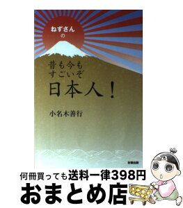 【中古】 ねずさんの昔も今もすごいぞ日本人！ / 小名木善行 / 彩雲出版 [単行本]【宅配便出荷】