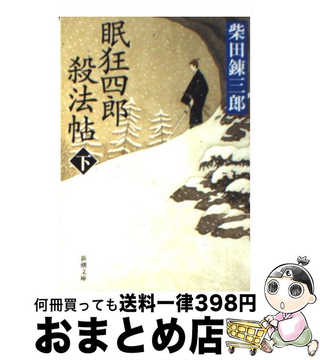  眠狂四郎殺法帖 下巻 改版 / 柴田 錬三郎 / 新潮社 