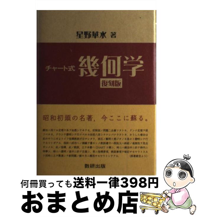 【中古】 チャート式幾何学 復刻版 / 星野 華水 / 数研出版 [単行本]【宅配便出荷】