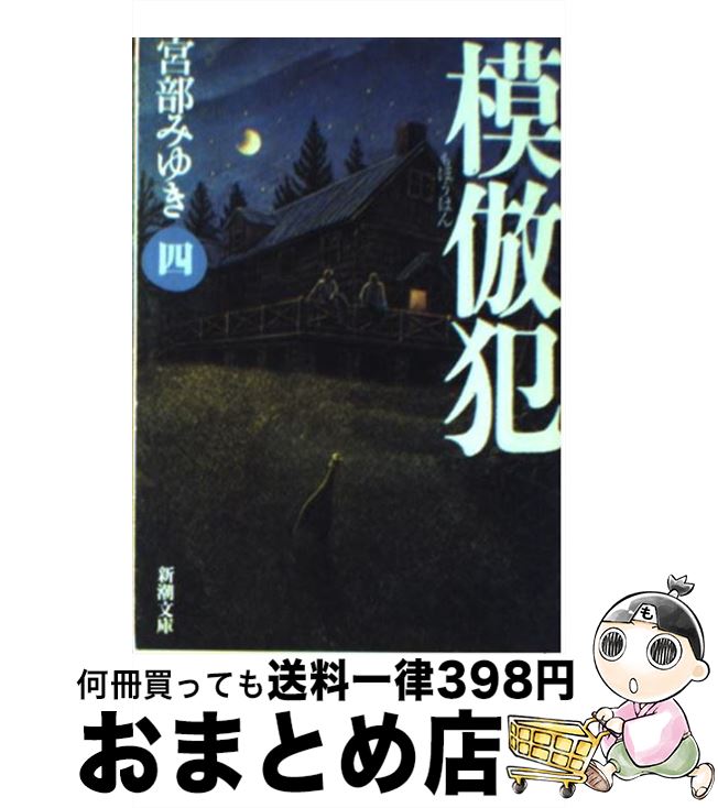 【中古】 模倣犯 4 / 宮部 みゆき / 新潮社 [文庫]【宅配便出荷】