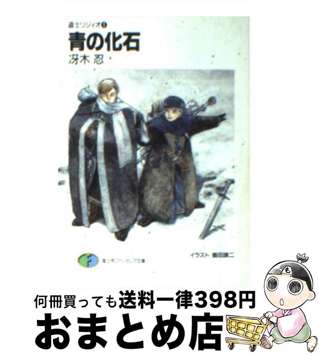 【中古】 青の化石 道士リジィオ1 / 冴木 忍, 鶴田 謙二 / KADOKAWA(富士見書房) [文庫]【宅配便出荷】