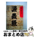 著者：土橋 治重出版社：成美堂出版サイズ：文庫ISBN-10：441506454XISBN-13：9784415064543■こちらの商品もオススメです ● 義経 / 宮尾 登美子 / NHK出版 [単行本] ● 源義経大いなる謎 伝説的英雄の真相に迫る / 川口 素生 / PHP研究所 [文庫] ● 上杉謙信 天の巻 / 咲村 観 / 講談社 [文庫] ● 源義経99の謎と真相 / 二見書房 / 二見書房 [文庫] ● 平の将門 / 吉川 英治 / 講談社 [文庫] ● 上杉謙信 地の巻 / 咲村 観 / 講談社 [文庫] ● 天空の犬 南アルプス山岳救助隊Kー9 / 樋口明雄 / 徳間書店 [文庫] ● 源義経 / 土橋 治重 / 成美堂出版 [文庫] ● 標高二八〇〇米 / 樋口明雄 / 徳間書店 [文庫] ● 源頼朝と鎌倉幕府 / 上杉 和彦 / 新日本出版社 [単行本] ● 大塚ひかりの義経物語 / 大塚 ひかり / KADOKAWA [文庫] ● 雷の季節の終わりに / 恒川 光太郎 / KADOKAWA [単行本] ● 源義経 / 永岡 慶之助 / 学陽書房 [文庫] ● 京王線歴史散歩 第3版 / 関根 治子, 滝沢 仁志 / 鷹書房弓プレス [単行本] ● 源義経の生涯 源平争乱を駆けぬけた悲運の武将 / KADOKAWA(新人物往来社) / KADOKAWA(新人物往来社) [ムック] ■通常24時間以内に出荷可能です。※繁忙期やセール等、ご注文数が多い日につきましては　発送まで72時間かかる場合があります。あらかじめご了承ください。■宅配便(送料398円)にて出荷致します。合計3980円以上は送料無料。■ただいま、オリジナルカレンダーをプレゼントしております。■送料無料の「もったいない本舗本店」もご利用ください。メール便送料無料です。■お急ぎの方は「もったいない本舗　お急ぎ便店」をご利用ください。最短翌日配送、手数料298円から■中古品ではございますが、良好なコンディションです。決済はクレジットカード等、各種決済方法がご利用可能です。■万が一品質に不備が有った場合は、返金対応。■クリーニング済み。■商品画像に「帯」が付いているものがありますが、中古品のため、実際の商品には付いていない場合がございます。■商品状態の表記につきまして・非常に良い：　　使用されてはいますが、　　非常にきれいな状態です。　　書き込みや線引きはありません。・良い：　　比較的綺麗な状態の商品です。　　ページやカバーに欠品はありません。　　文章を読むのに支障はありません。・可：　　文章が問題なく読める状態の商品です。　　マーカーやペンで書込があることがあります。　　商品の痛みがある場合があります。