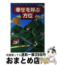 【中古】 幸せを呼ぶ方位 よい方位の調べ方と用い方 / 田口 二州 / 永岡書店 [単行本]【宅配便出荷】