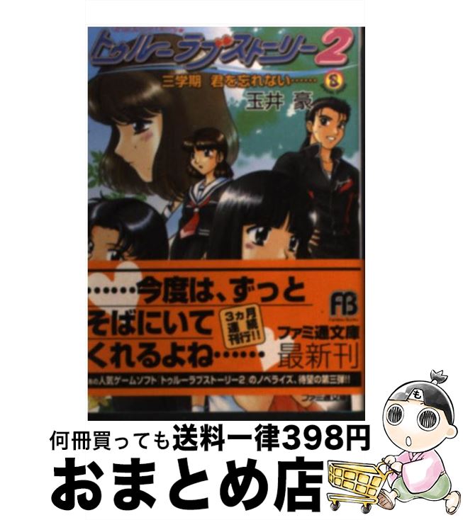 【中古】 トゥルーラブストーリー2 三学期君を忘れない… / 玉井 豪, 松田 浩二, 森田屋 すひろ / アスペクト [文庫]【宅配便出荷】