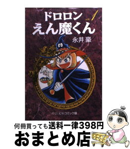 【中古】 ドロロンえん魔くん 1 / 永井 豪 / 中央公論新社 [文庫]【宅配便出荷】