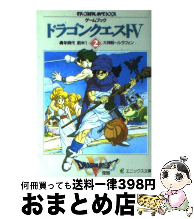 【中古】 ゲームブック ドラゴンクエスト5 青年時代 前半1 (2) / エニックス / スクウェア・エニックス..