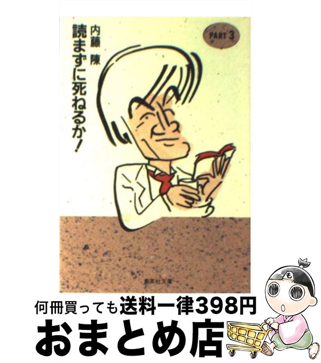 【中古】 読まずに死ねるか！ part　3 / 内藤 陳 / 集英社 [文庫]【宅配便出荷】