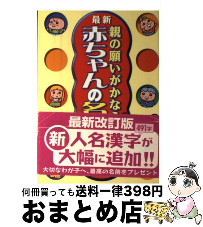 【中古】 親の願いがかなう！赤ちゃんの名前字典 最新 05 / 西東社 / 西東社 [単行本]【宅配便出荷】