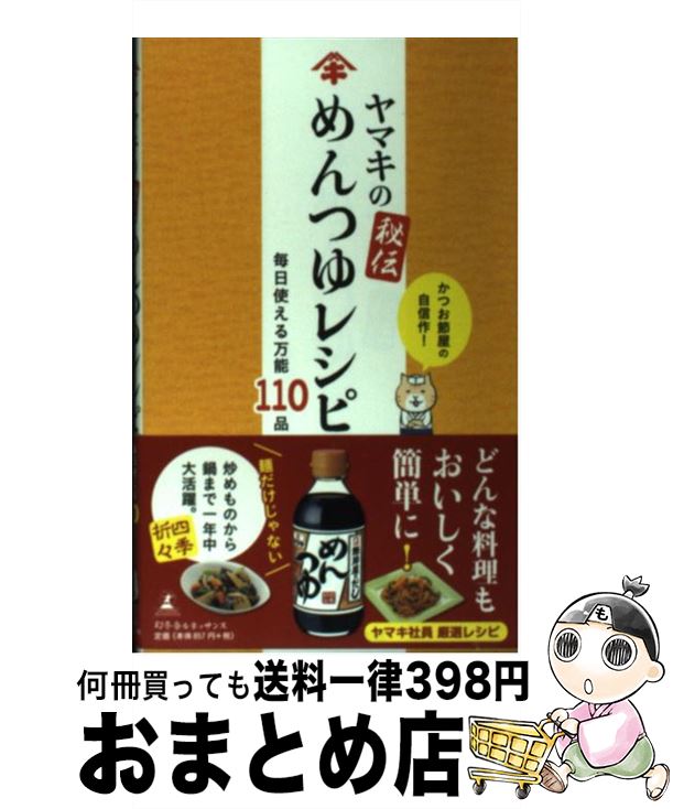 【中古】 ヤマキの秘伝めんつゆレシピ 毎日使える万能110品 / ヤマキ株式会社 / 幻冬舎ルネッサンス 新書 【宅配便出荷】