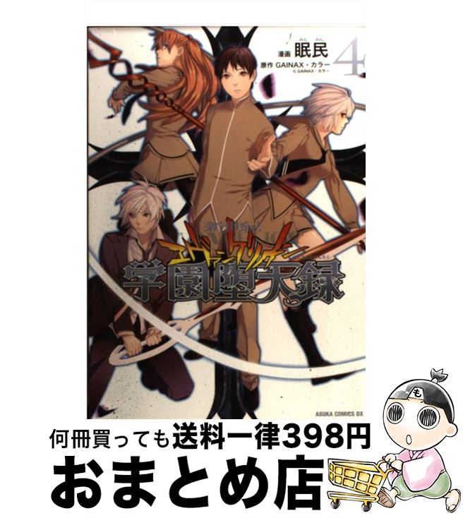 【中古】 新世紀エヴァンゲリオン学園堕天録 第4巻 / 眠民 / 角川書店(角川グループパブリッシング) [コミック]【宅配便出荷】