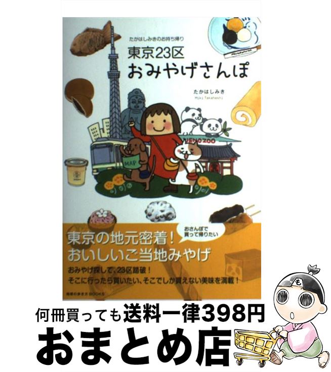 【中古】 東京23区おみやげさんぽ たかはしみきのお持ち帰り / たかはし みき / ダイヤモンド社 [単行本（ソフトカバー）]【宅配便出荷】