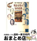 【中古】 明治女性の知的情熱 人物近代女性史 / 瀬戸内 晴美 / 講談社 [文庫]【宅配便出荷】