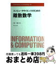 【中古】 コンピュータサイエンスのための離散数学 / 守屋 悦朗 / サイエンス社 単行本 【宅配便出荷】