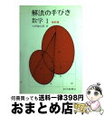 【中古】 解法の手びき数学1 改訂版 / 矢野健太郎 / 科学新興社 単行本（ソフトカバー） 【宅配便出荷】