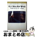 【中古】 そして赤ん坊が落ちる / マイクル・Z. リューイン, Michael Z. Lewin, 石田 善彦 / 早川書房 [文庫]【宅配便出荷】