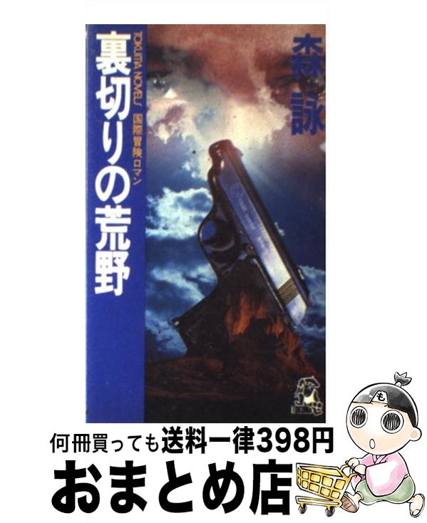 【中古】 裏切りの荒野 国際冒険ロマン / 森 詠 / 徳間書店 [新書]【宅配便出荷】
