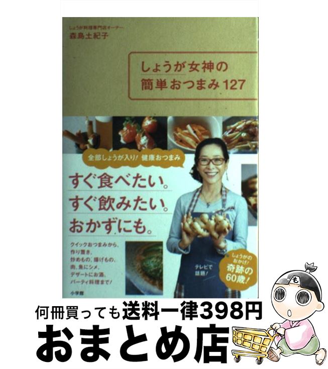 【中古】 しょうが女神の簡単おつまみ127 / 森島 土紀子 / 小学館 [ムック]【宅配便出荷】