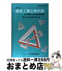 【中古】 電気工事士教科書 新版　第5版 / 電気工事士教育委員会 / 日本電気協会 [単行本]【宅配便出荷】