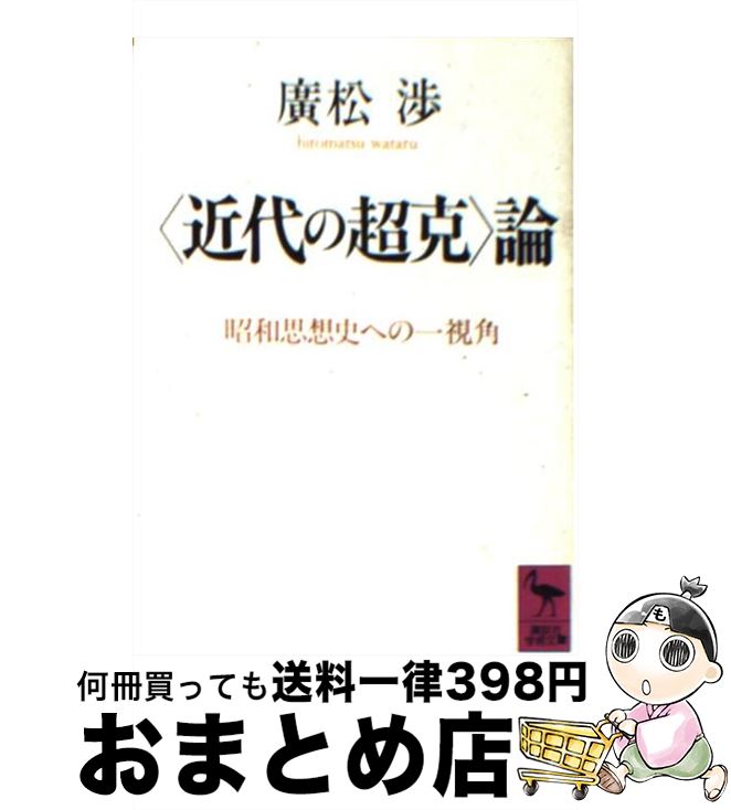 【中古】 〈近代の超克〉論 昭和思想史への一視角 / 廣松 渉 / 講談社 [文庫]【宅配便出荷】