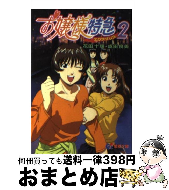 【中古】 お嬢様特急 2 / 花田 十輝, 成田 良美, 柳沢 まさひで, 中島 利洋 / 主婦の友社 [文庫]【宅配便出荷】