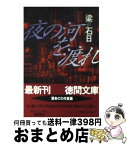 【中古】 夜の河を渡れ / 梁 石日 / 徳間書店 [文庫]【宅配便出荷】