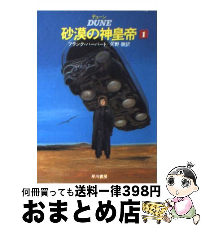 楽天市場】デューン 砂漠の神皇帝の通販 楽天市場】デューン 砂漠の神皇帝の通販