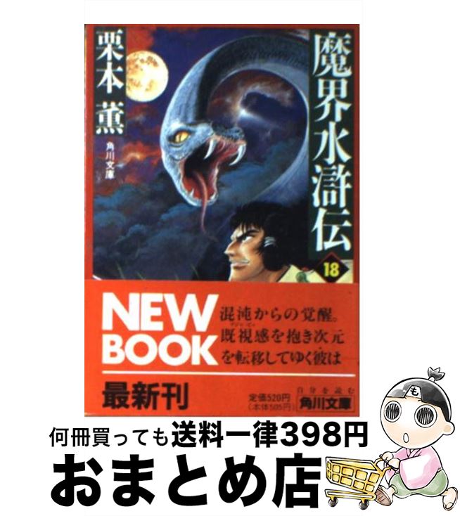 【中古】 魔界水滸伝 18 / 栗本 薫 / KADOKAWA [文庫]【宅配便出荷】
