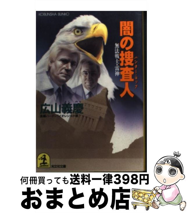 著者：広山 義慶出版社：光文社サイズ：文庫ISBN-10：4334720641ISBN-13：9784334720643■こちらの商品もオススメです ● 真昼の誘拐 / 森村 誠一 / KADOKAWA [文庫] ● 私兵刑事 長編推理小説 / 佐野 洋 / 光文社 [文庫] ● 特命攻略課長 長編ビジネス・ロマン / 南里 征典 / 光文社 [文庫] ● 魔戦記 第3部 / 菊地 秀行 / KADOKAWA [文庫] ● 魔戦記 第1部 / 菊地 秀行 / KADOKAWA [文庫] ● 欲望重役室 / 南里 征典 / 徳間書店 [文庫] ● 黒豹夢想剣 特命武装検事黒木豹介　長編バイオレント・サスペンス / 門田 泰明 / 光文社 [新書] ● 殺人撃滅捜査官（プロフェッショナル） 長編推理小説 / 島田 一男 / 光文社 [新書] ● 遊撃捜査官 長編推理小説 / 島田 一男 / 光文社 [文庫] ● 致死連盟 / 森村 誠一 / 青樹社 [文庫] ● 魔戦記 第2部 / 菊地 秀行 / KADOKAWA [文庫] ● 黒豹忍殺し 特命武装検事黒木豹介 / 門田 泰明 / 講談社 [新書] ● サンセット刑事 長編推理小説 / 笹沢 左保 / 光文社 [文庫] ● 狂戦士 超伝奇バイオレンス / 菊地 秀行 / 光文社 [文庫] ● 妖女狩り 長編怪奇バイオレンス / 菊地 秀行 / 光文社 [文庫] ■通常24時間以内に出荷可能です。※繁忙期やセール等、ご注文数が多い日につきましては　発送まで72時間かかる場合があります。あらかじめご了承ください。■宅配便(送料398円)にて出荷致します。合計3980円以上は送料無料。■ただいま、オリジナルカレンダーをプレゼントしております。■送料無料の「もったいない本舗本店」もご利用ください。メール便送料無料です。■お急ぎの方は「もったいない本舗　お急ぎ便店」をご利用ください。最短翌日配送、手数料298円から■中古品ではございますが、良好なコンディションです。決済はクレジットカード等、各種決済方法がご利用可能です。■万が一品質に不備が有った場合は、返金対応。■クリーニング済み。■商品画像に「帯」が付いているものがありますが、中古品のため、実際の商品には付いていない場合がございます。■商品状態の表記につきまして・非常に良い：　　使用されてはいますが、　　非常にきれいな状態です。　　書き込みや線引きはありません。・良い：　　比較的綺麗な状態の商品です。　　ページやカバーに欠品はありません。　　文章を読むのに支障はありません。・可：　　文章が問題なく読める状態の商品です。　　マーカーやペンで書込があることがあります。　　商品の痛みがある場合があります。