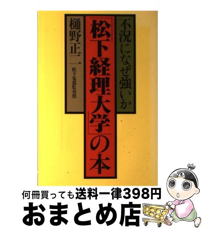 【中古】 「松下経理大学」の本 不況になぜ強いか / 樋野正二 / 実業之日本社 [単行本]【宅配便出荷】
