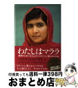 【中古】 わたしはマララ 教育のために立ち上がり、タリバンに撃たれた少女 / マララ・ユスフザイ, クリスティーナ・ラム, 金原瑞人, 西田佳子 / 学研プラス...