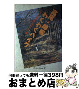 【中古】 高尾・陣場わくわくハイク / ぐるーぷあずまいちげ+1 / のんぶる舎 [単行本]【宅配便出荷】