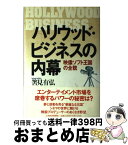 【中古】 ハリウッド・ビジネスの内幕 映像ソフト王国の全貌 / 筈見 有弘 / 日経BPマーケティング(日本経済新聞出版 [単行本]【宅配便出荷】