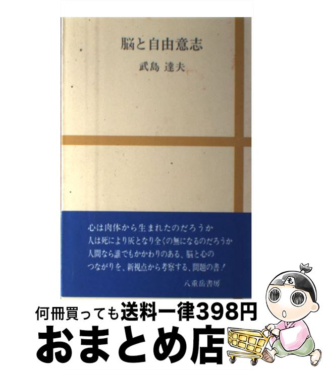 【中古】 脳と自由意志 / 武島 達夫 / 八重岳書房 [単行本]【宅配便出荷】