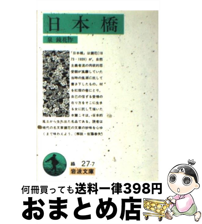 【中古】 日本橋 / 泉 鏡花 / 岩波書店 [文庫]【宅配便出荷】