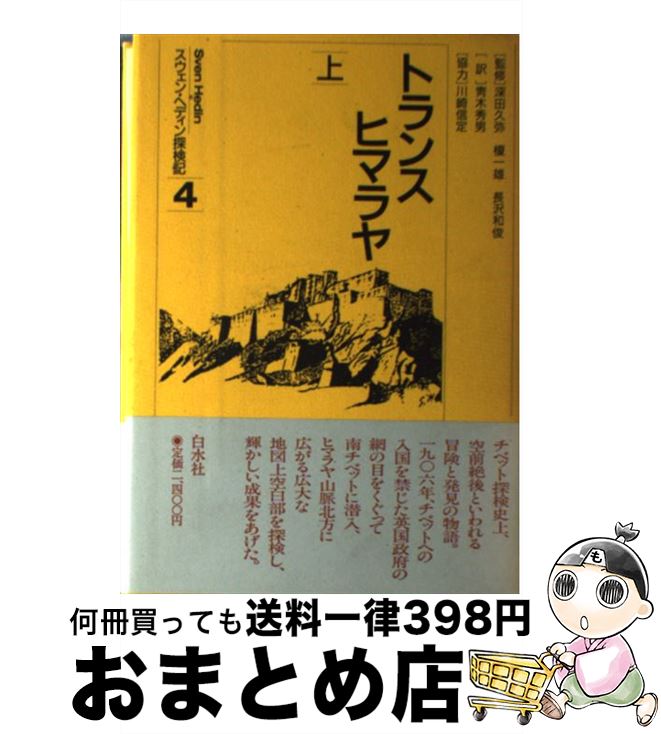 【中古】 スウェン・ヘディン探検記 4 / スウェン ヘディン, 青木 秀男 / 白水社 [単行本]【宅配便出荷】