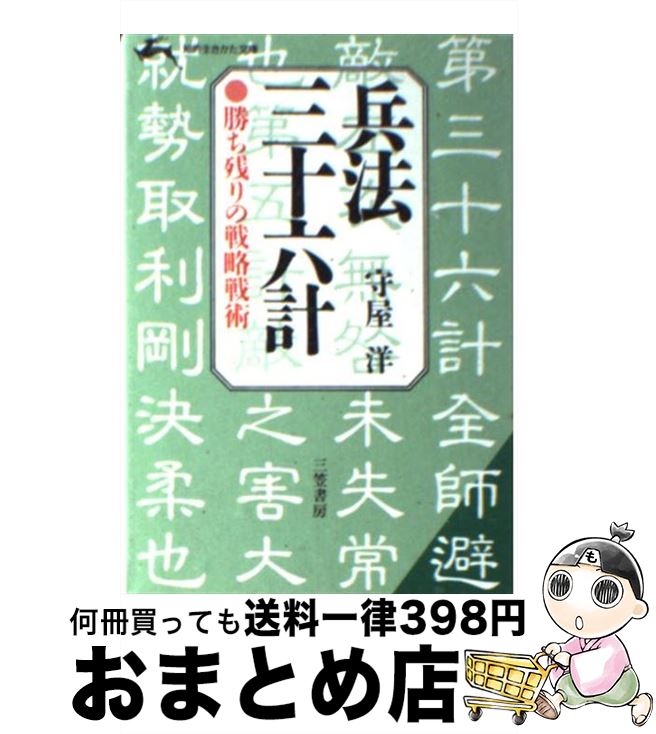 【中古】 兵法三十六計 / 守屋 洋 / 三笠書房 [文庫]【宅配便出荷】