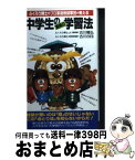 【中古】 中学生の驚異の学習法 ふくろう博士のプロ家庭教師軍団が教える / 古川 隆弘, 古川 のぼる / 二見書房 [新書]【宅配便出荷】