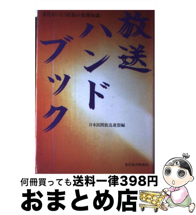 【中古】 放送ハンドブック 文化をになう民放の業務知識 / 日本民間放送連盟 / 東洋経済新報社 単行本 【宅配便出荷】