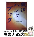 著者：日本民間放送連盟出版社：東洋経済新報社サイズ：単行本ISBN-10：4492760857ISBN-13：9784492760857■こちらの商品もオススメです ● NIFTYーServeアクセスガイド ’95 / ニフティ / ニフティ [単行本] ● 電縁交響主義 ネットワークコミュニティの出現 / 金子 郁容 / エヌティティ出版 [単行本] ● ネットワーク社会 パソコン通信が築くコミュニティ / 江下 雅之 / 丸善出版 [新書] ■通常24時間以内に出荷可能です。※繁忙期やセール等、ご注文数が多い日につきましては　発送まで72時間かかる場合があります。あらかじめご了承ください。■宅配便(送料398円)にて出荷致します。合計3980円以上は送料無料。■ただいま、オリジナルカレンダーをプレゼントしております。■送料無料の「もったいない本舗本店」もご利用ください。メール便送料無料です。■お急ぎの方は「もったいない本舗　お急ぎ便店」をご利用ください。最短翌日配送、手数料298円から■中古品ではございますが、良好なコンディションです。決済はクレジットカード等、各種決済方法がご利用可能です。■万が一品質に不備が有った場合は、返金対応。■クリーニング済み。■商品画像に「帯」が付いているものがありますが、中古品のため、実際の商品には付いていない場合がございます。■商品状態の表記につきまして・非常に良い：　　使用されてはいますが、　　非常にきれいな状態です。　　書き込みや線引きはありません。・良い：　　比較的綺麗な状態の商品です。　　ページやカバーに欠品はありません。　　文章を読むのに支障はありません。・可：　　文章が問題なく読める状態の商品です。　　マーカーやペンで書込があることがあります。　　商品の痛みがある場合があります。