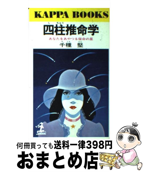 【中古】 四柱推命学 あなたをあやつる宿命の星 / 千種 堅 / 光文社 [単行本]【宅配便出荷】