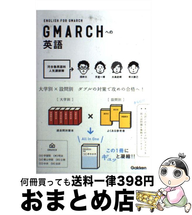  GMARCH大への英語 / 早川勝己 / 学研プラス 