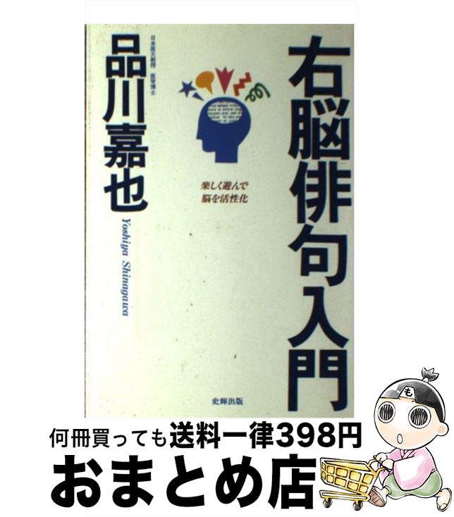 【中古】 右脳俳句入門 楽しく遊んで脳を活性化 / 品川 嘉也 / 史輝出版 [単行本]【宅配便出荷】