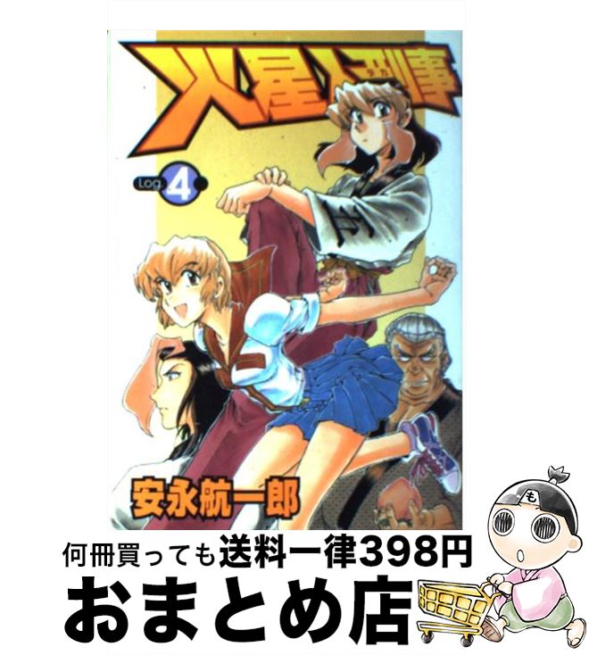 【中古】 火星人刑事 4 / 安永 航一郎 / 集英社 [コミック]【宅配便出荷】