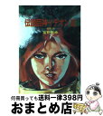 【中古】 伝説巨神イデオン 3 / 富野 喜幸, 湖川 友謙 / 朝日ソノラマ 文庫 【宅配便出荷】