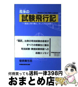 【中古】 恋生の試験飛行記 落語と飛行機と、そして司法試験と / 菅原 貴与志 / 早稲田経営出版 [単行本]【宅配便出荷】