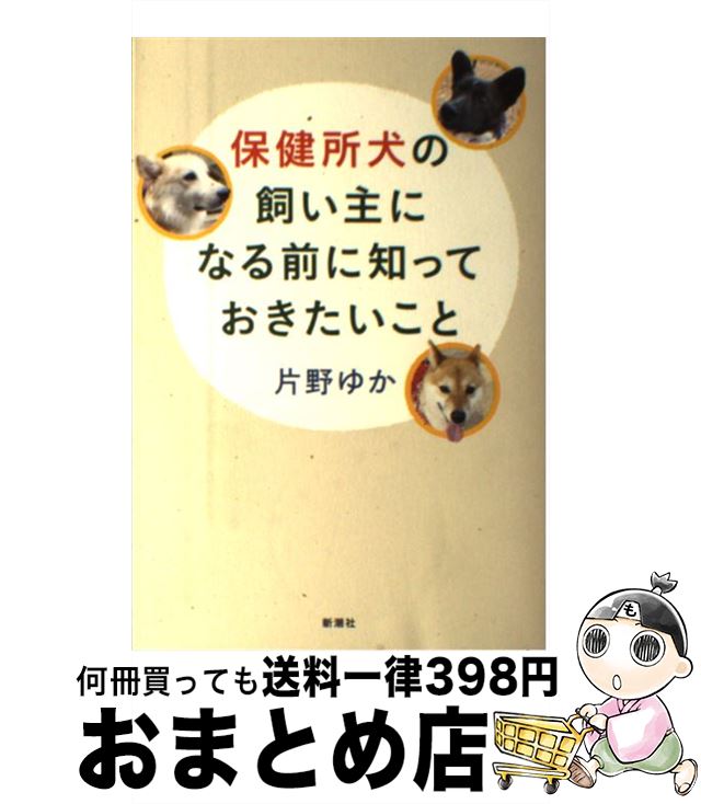 【中古】 保健所犬の飼い主になる前に知っておきたいこと / 片野 ゆか / 新潮社 単行本 【宅配便出荷】