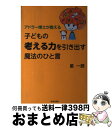 【中古】 アドラー博士が教える子どもの「考える力」を引き出す魔法のひと言 / 星 一郎 / 青春出版社 [単行本（ソフトカバー）]【宅配便出荷】